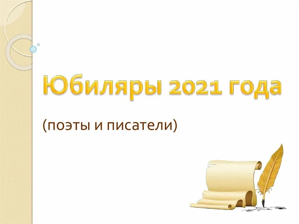 Писатели юбиляры. Юбилей писателя праздник для читателя Заголовок. Писатели юбиляры картинки. Фон для писателя юбиляра. Презентация писатель юбиляр