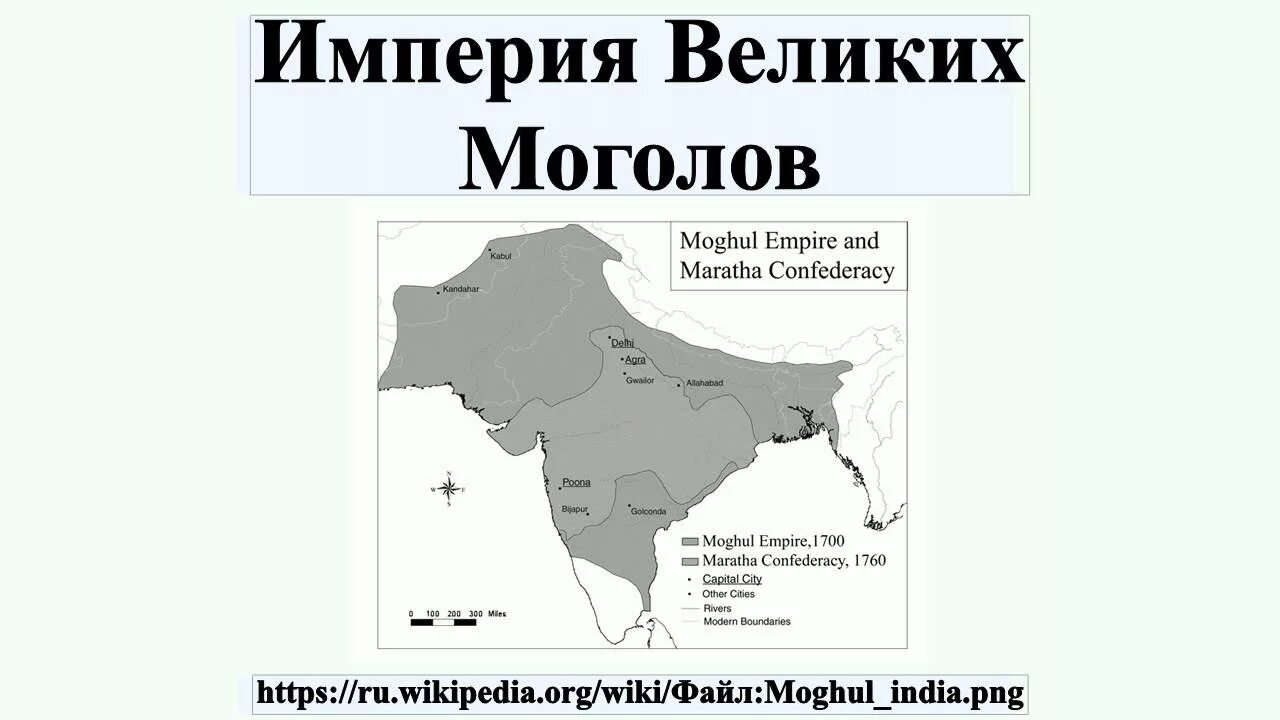 Империя великих моголов была разгромлена. Империя великих моголов в индии карта. империя великих моголов в индии границы. монгольская империя в индии. распад монгольской империи в индии.