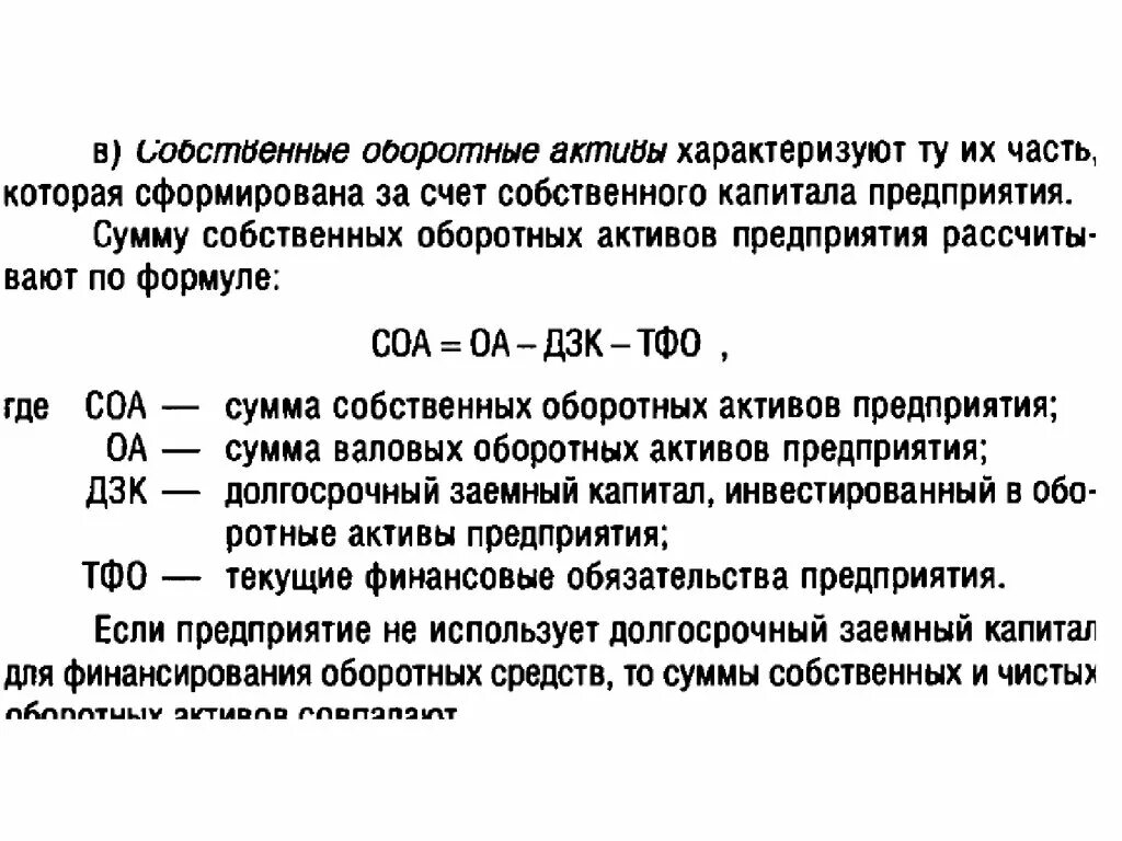 Активов величины собственных оборотных средств