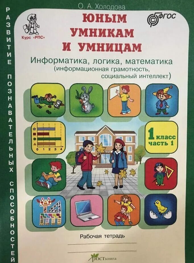 Информатика 2 класс 2 часть холодова. Тетрадь Холодова юным умникам и умницам 1. Умники и умницы 1 класс Холодова рабочая тетрадь. Холодова логика юным умникам и умницам. Логика рабочая тетрадь Холодова.