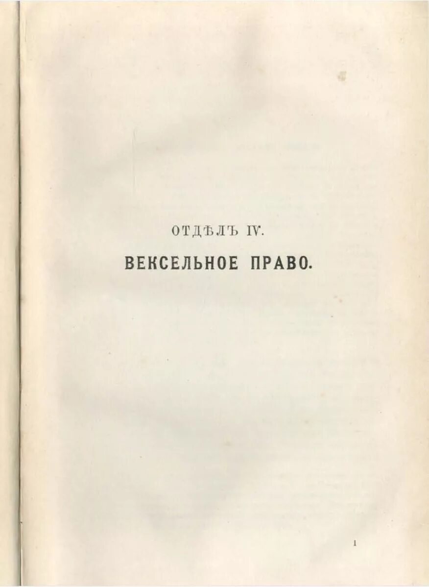 Вексельное право 1930. Вексельное право. Вексельное право книга. Вексельное право 1930 Автор. Вишневский вексельное право.