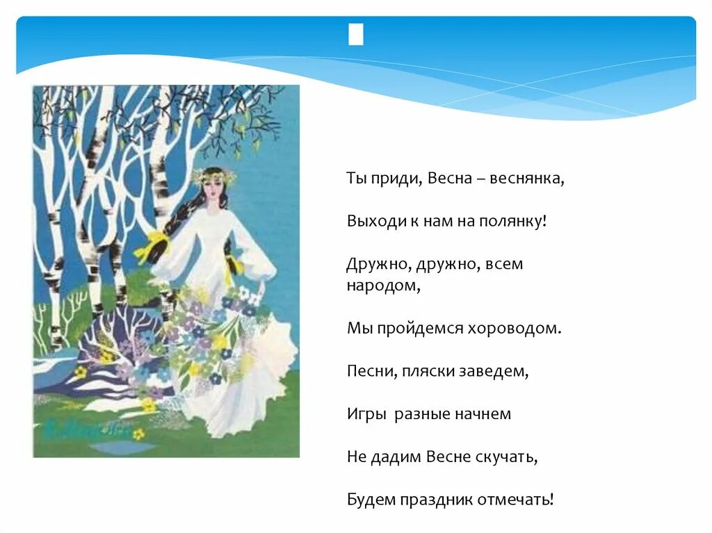 Песня про весну 2 года. Веснянка стих. Веснянка про весну. Веснянка текст. Веснянка стихи для детей.