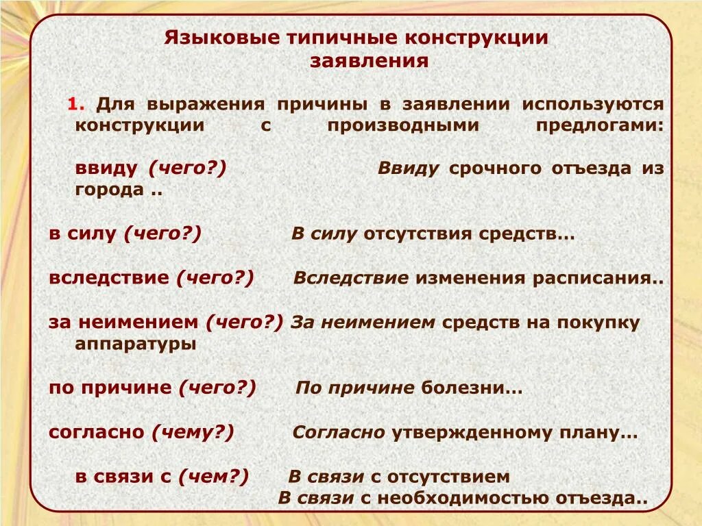 Предложения со словами языковая и языковый. Языковые конструкции заявления. Типичные языковые конструкции заявления. Лингвистические конструкции. Конструкции выражение причины.