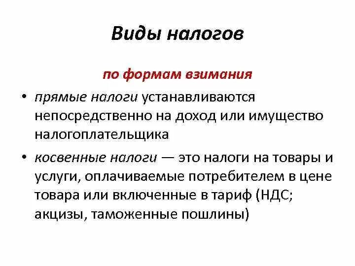 Непосредственно на доход или имущество это. Взимание налогов. Взимание прямых налогов связано с учётом. Связано ли взимание прямых налогов с учётом доходов или имущества.