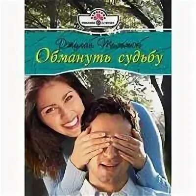Книга обманутая судьба