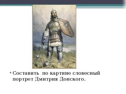 Описание дмитрия донского 5 класс однкнр