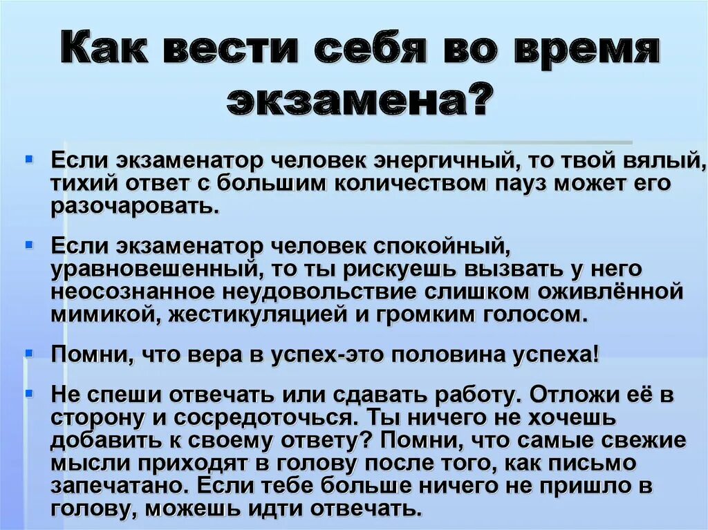 Сдать экзамен вели. Как вести себя во время экзамена. Как себя вести. Как вести себя на экзамене ЕГЭ. Рекомендации психолога на экзамен.