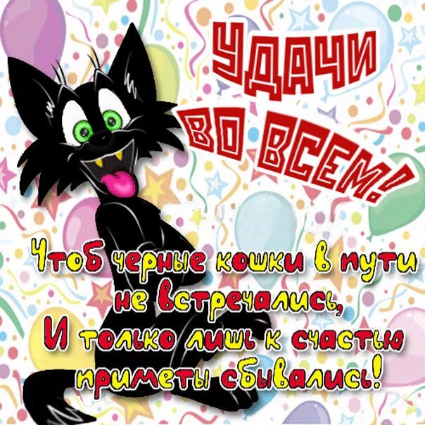 Пожелания в работе. Открытка желаю удачи. С днем рождения удачи в делах. Пожелания удачи и успеха в делах. Пожелания удачи и успеха.
