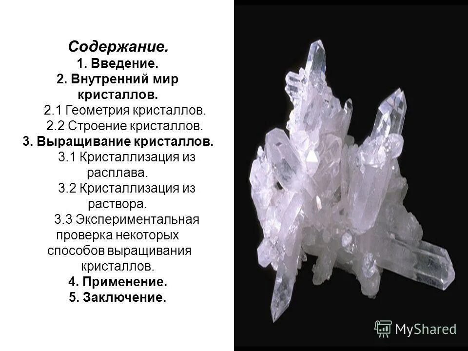 Сколько дают кристаллов. Образование кристаллов из раствора. Кристаллизация из расплавов и растворов. Кристаллы Введение. Кристаллизация из растворов.