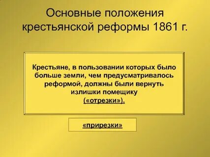 Что такое отрезки и прирезки