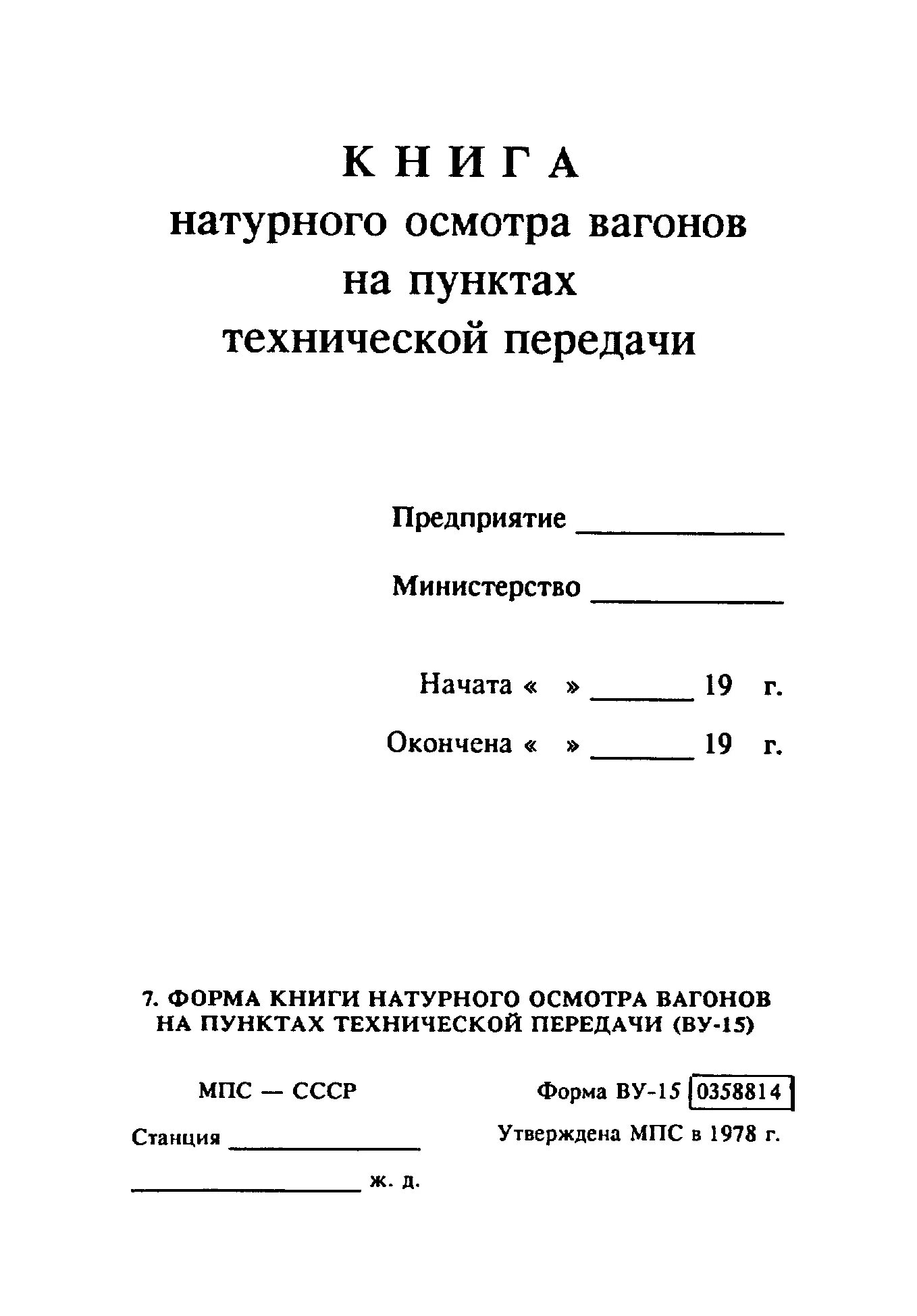 Какие вагоны записываются в книгу ву 15. Ву 15 книга натурного осмотра вагонов. Цв - ЦЛ/408. Форма ву 15. Журнал ву-15 РЖД.