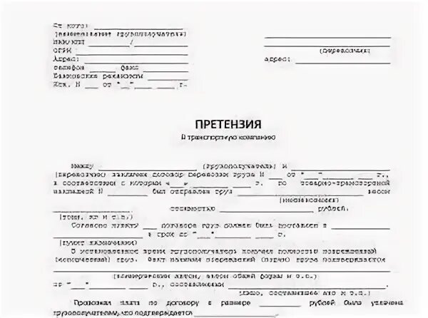 Претензия перевозчику груза образец