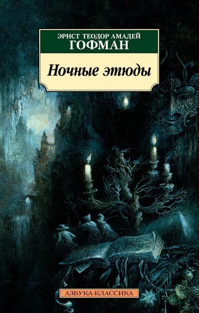 Гофман э.т.а. "ночные этюды". Ночные этюды книга. Ночные этюды Гофман. Книга история ночи