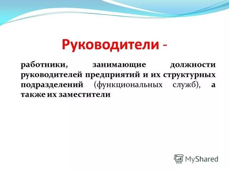 Занять руководящую должность. Наименование должности руководителя предприятия. Руководители работники занимающие должности. Занимая должность. К руководителям относятся должности.