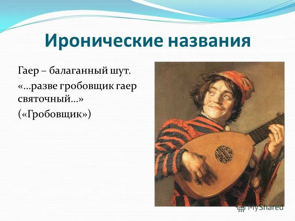 Ироничные названия. Гаер. Балаганный Шут. Гаер это кто. Ироническое название ребенка.