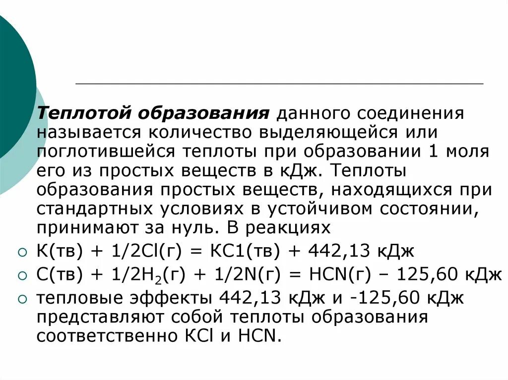 Теплота образования простого вещества при стандартных условиях. Как найти теплоту образования вещества. Теплота образования соединения. Теплота образования простых веществ в стандартных условиях.