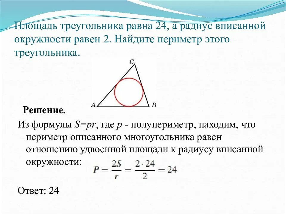 Радиус вписанной равен. Периметр треугольника через радиус вписанной окружности. периметр треугольника формула через описанную окружность. площадь треугольника через радиус вписанной окружности. формула правильного треугольника через вписанный радиус.