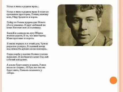 Устал есенин я жить в родном краю