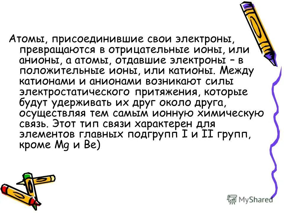 Ионы и протоны. Атом отдаюшие электроны. Атомы и ионы. Атом захвативший лишний электрон превращается в. Отдает электроны.