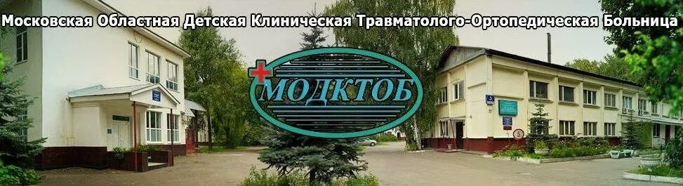Сокольники травматолого-ортопедическая больница. Московская областная травматолого-ортопедическая больница детская. Поперечный просек 3 больница. Детская областная больница в сокольниках. Московская областная травматолого-ортопедическая больница детская.