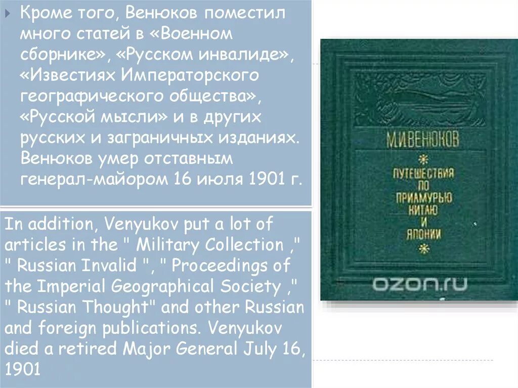 Сборник русского общества. Венюков м.и. путешествия по Приамурью, Китаю и Японии. Генерал Венюков.