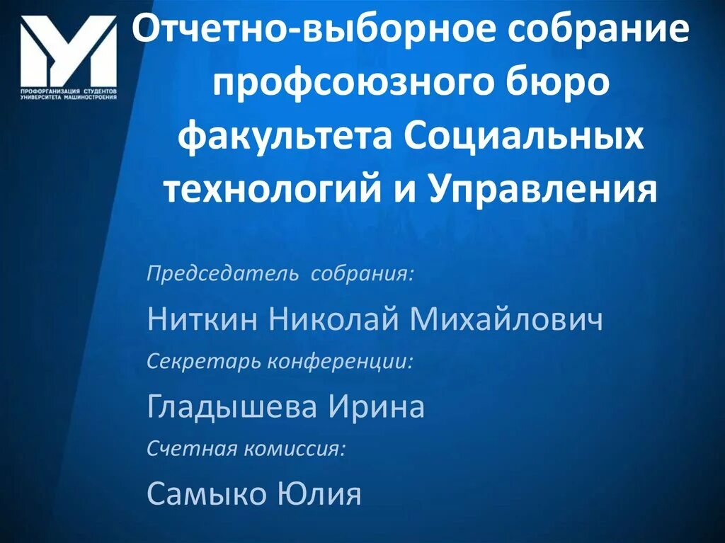 Отчетно выборное профсоюзное собрание в доу 2024. Отчетно выборное собрание. Отчетно-выборное собрание первичной профсоюзной организации. Отчётно выборное собрание председателя профкома. Презентация для профсоюзного собрания.