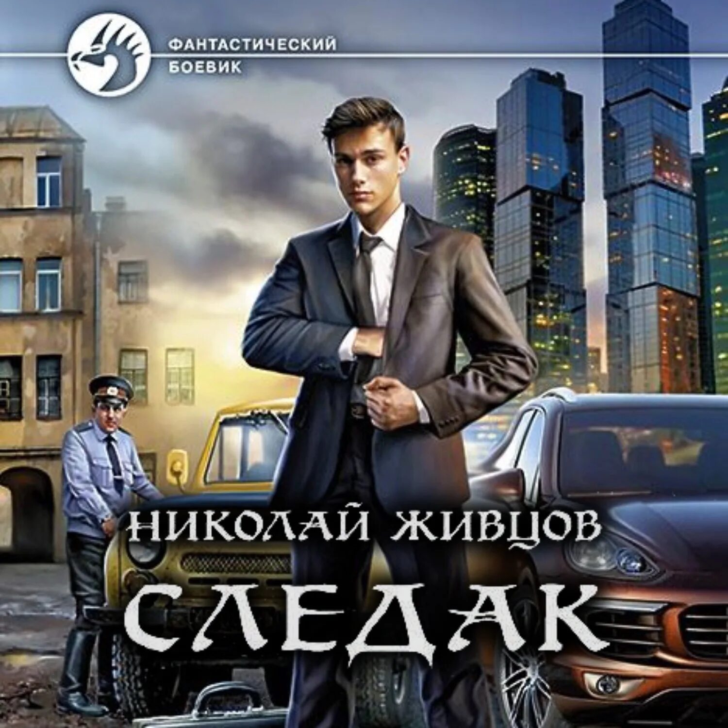 Читать базилио следак 5. Читать базилио следак 5