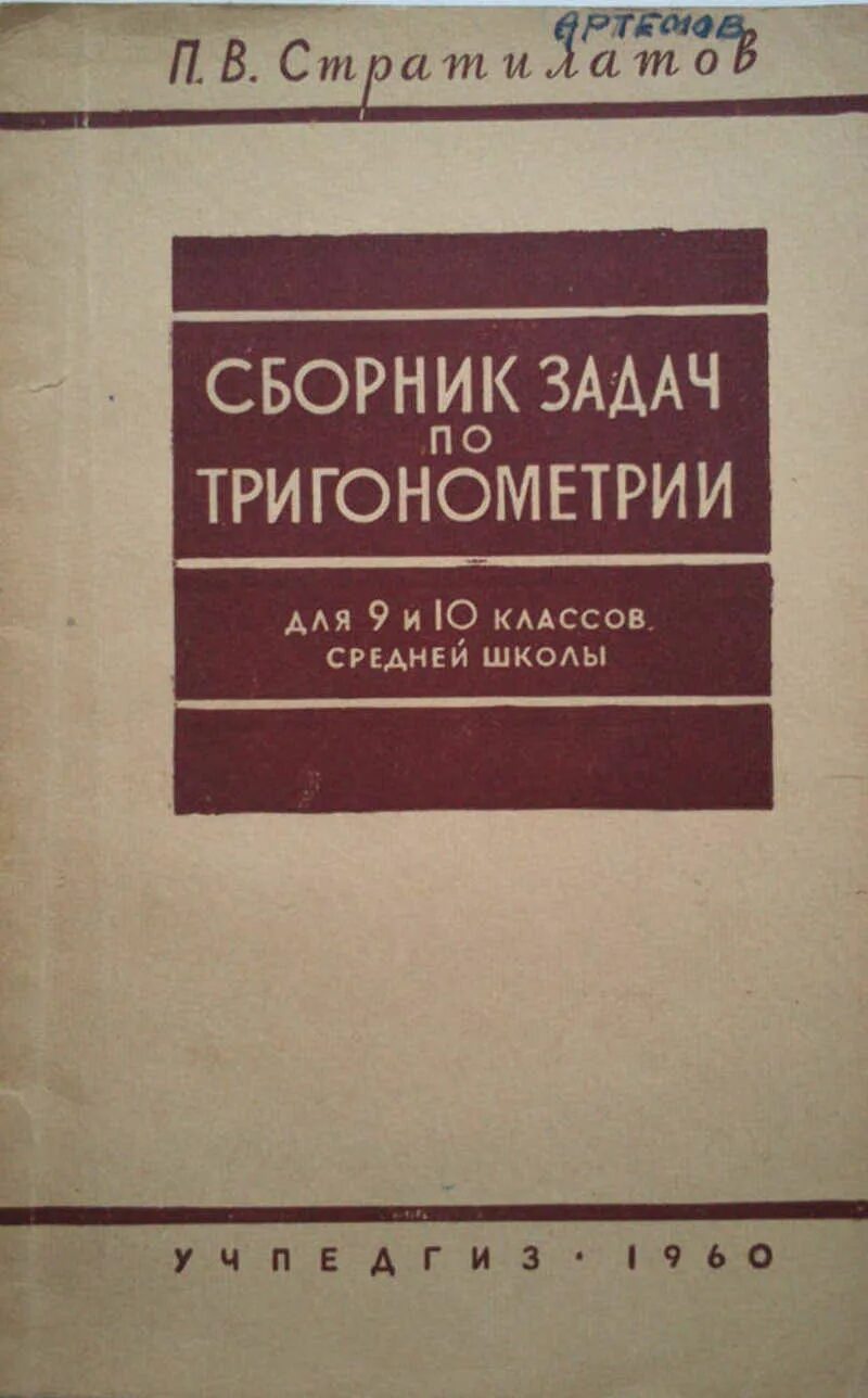 Сборник заданий по тригонометрии. Тригонометрия сборник задач. Учебник по тригонометрии. Книги по тригонометрии. 5 9 классы и средней