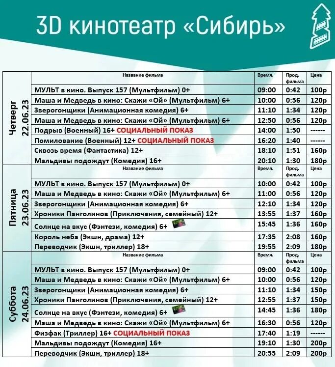 Кинотеатр сибирь афиша. Сибирь кино заводоуковск. Афиша кино сибирь. Афиша заводоуковск сибирь кинотеатр места сегодня. Сибирь кинотеатр заводоуковск афиша расписание.