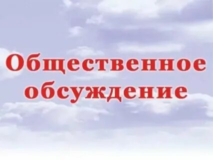 Вынести обсуждение