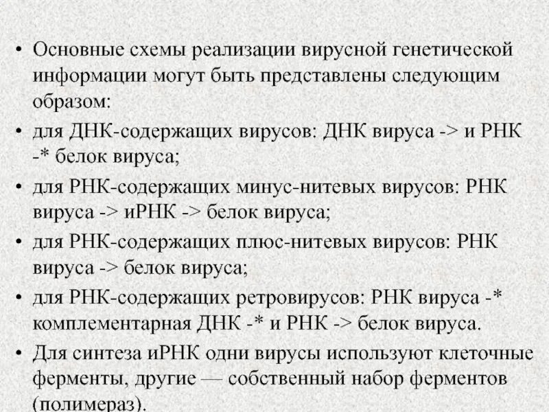 Типы вирусных рнк. Реализация генетической информации рнк - содержащих вирусов. реализация генетической информации у днк содержащих вирусов. схема реализации наследственной информации. схемы реализации вирусной генетической информации.