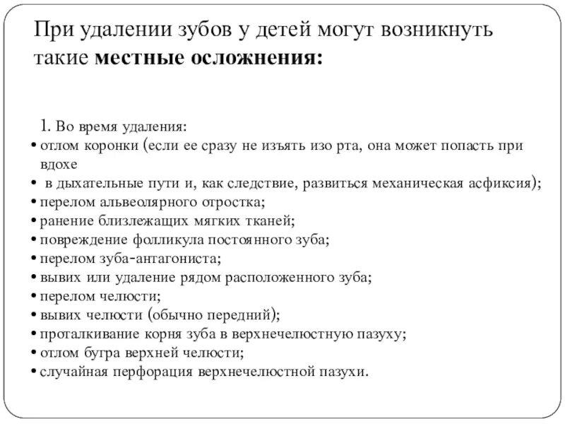 Местные осложнения возникающие после удаления зуба. Местные осложнения, возникающие во время удаления зуба:. Причины местных осложнений возникающих после удаления зуба. Осложнения при удалении зуба презентация. Осложнения ампутации