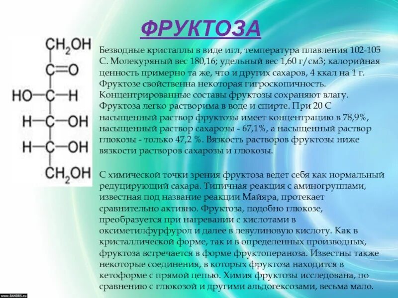 Номер фруктозы. Раствор фруктозы формула. Фруктоза химические реакции. Особенности строения фруктозы. Фруктоза характеристика химия.