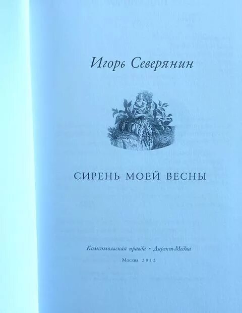Klassicheski rozi kniga igor severyanin. Северянин сирень. В. Мороженое сирень стих. Стихи про сирень.