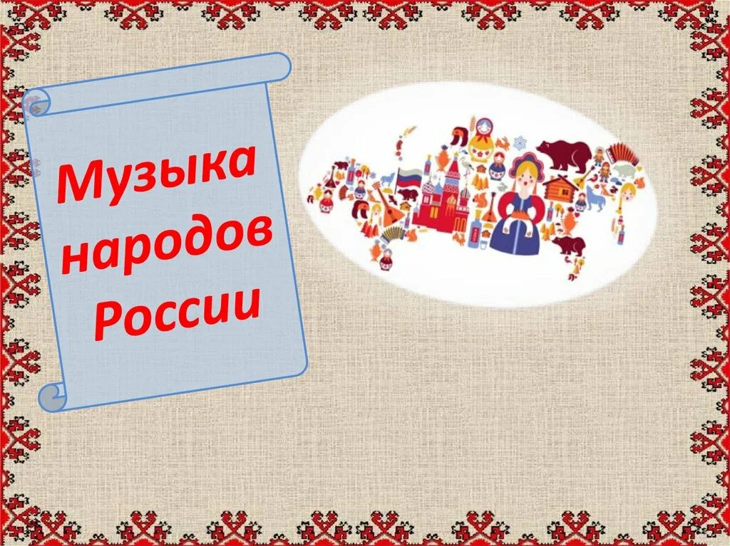 5 песен народов россии