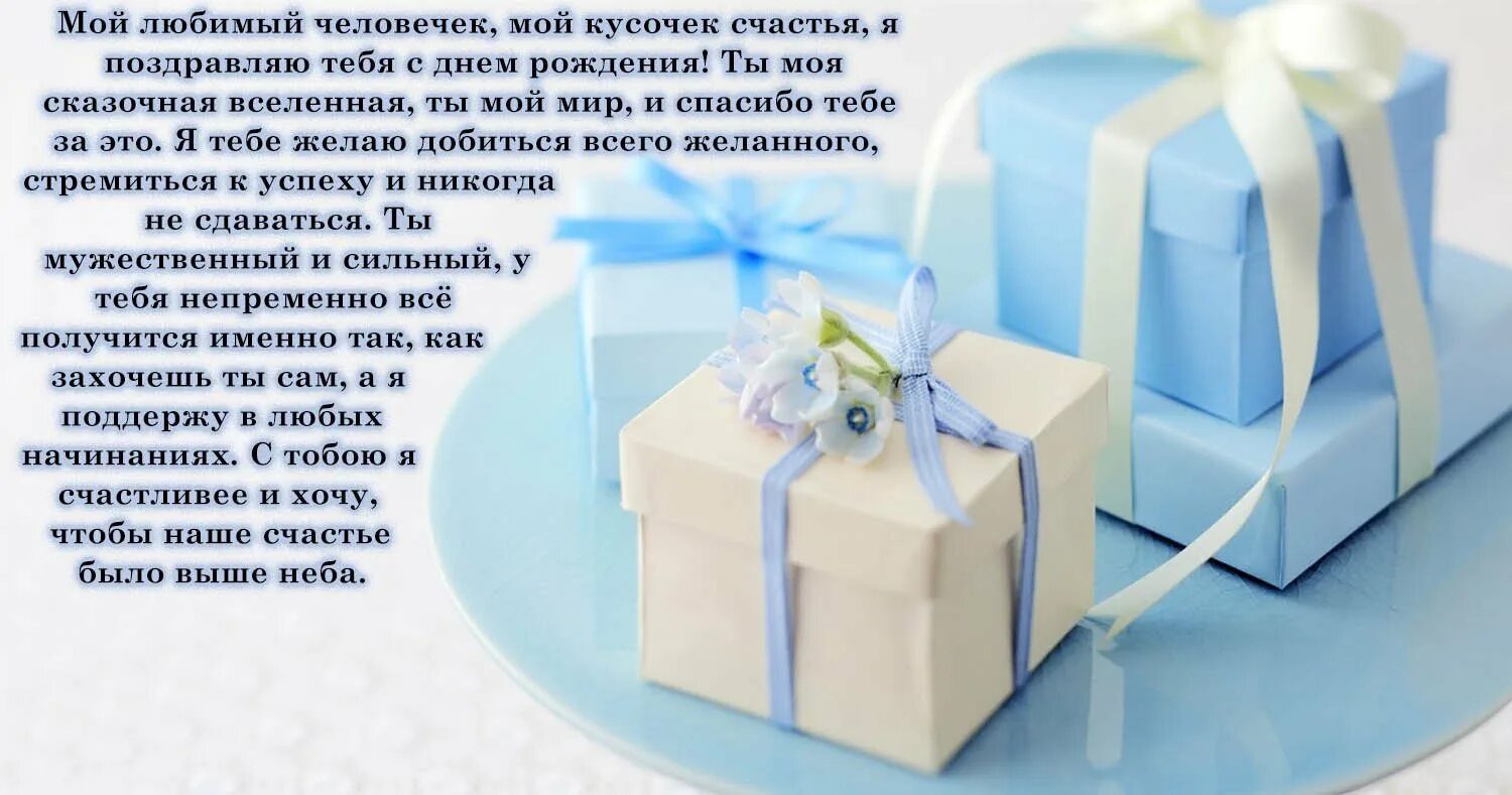 Поздравить с днем рождения самого любимого мужчину. С днём рождения любимому мужу. Поздравления с днём рождения любимый. С днём рождения любимый. Поздравить с днем рождения самого любимого мужчину.