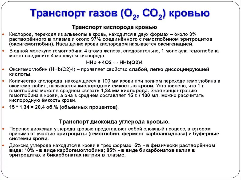 Соединение кислорода в крови. Транспорт о2 и со2 кровью физиология. Транспорт газов о2 и со2 кровью. Формы кислорода и углекислого газа в крови. Формы транспорта кислорода кровью физиология.