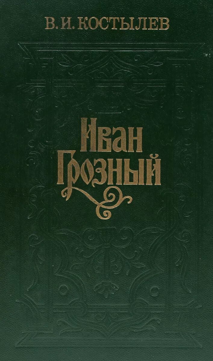 книга грозный