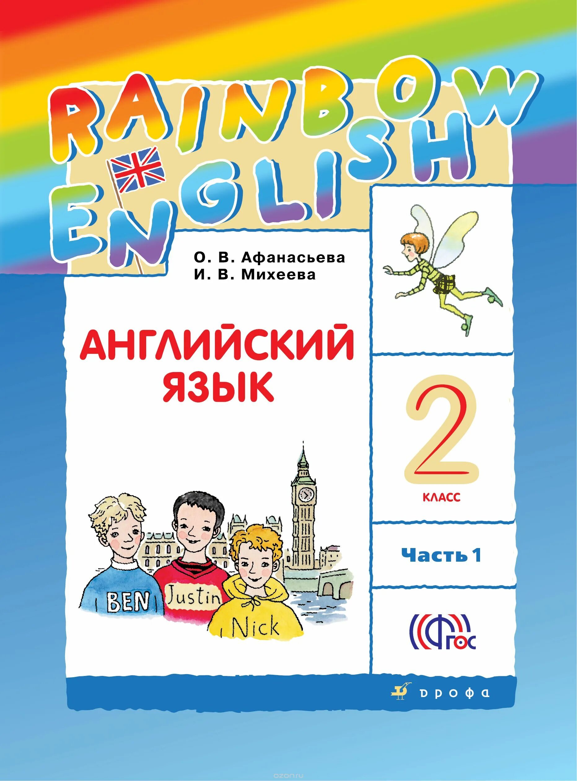 Английский язык 2 версия. 2 Класс английский язык Rainbow English Афанасьева Михеева. Книга английский язык 2 класс. Rainbow English 2 класс учебник. Книга английский язык 2 кл Рейнбоу.