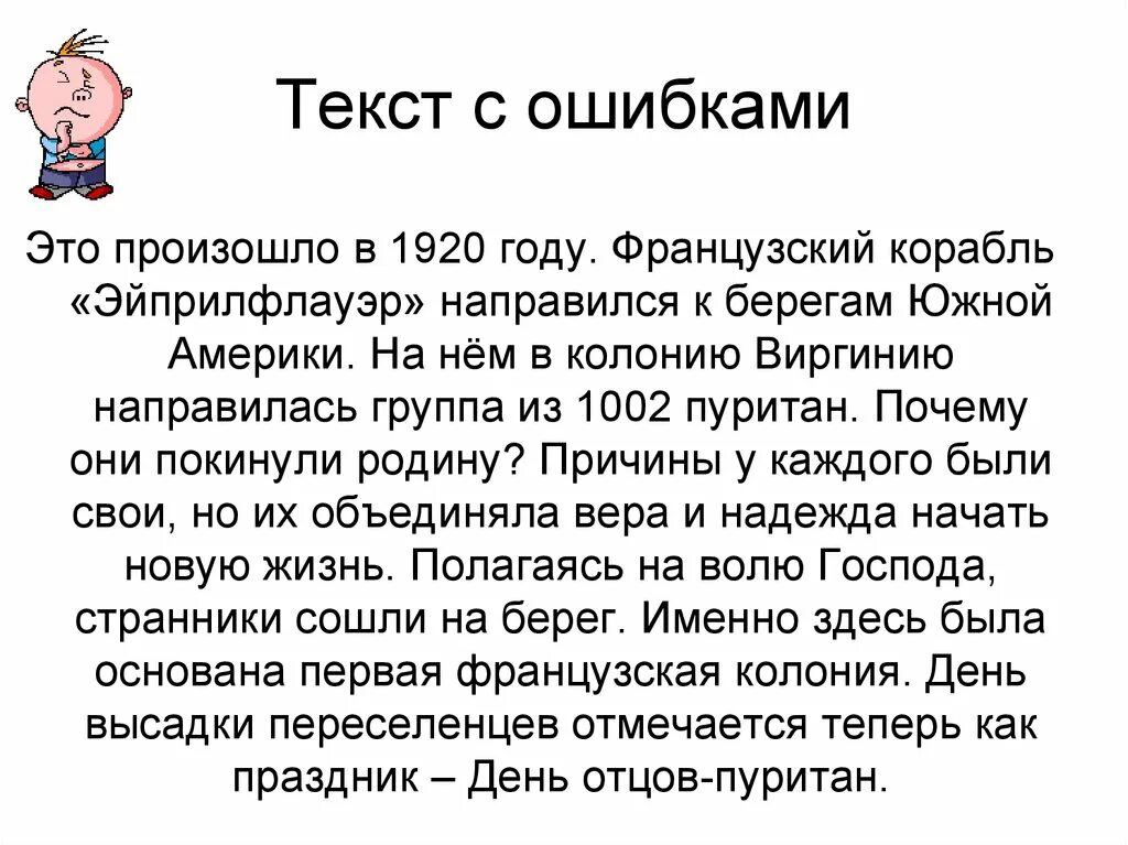 Текст с ошибками. Небольшой текст с ошибками. Большие тексты с ошибками. Тескм. Текста с ошибками 9