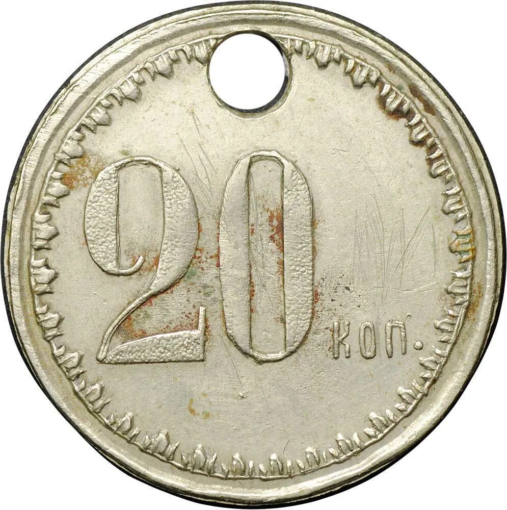 Жетон 20. Жетон 20 коп. Платежный жетон. Жетон 20. Жетон платёжный сб.
