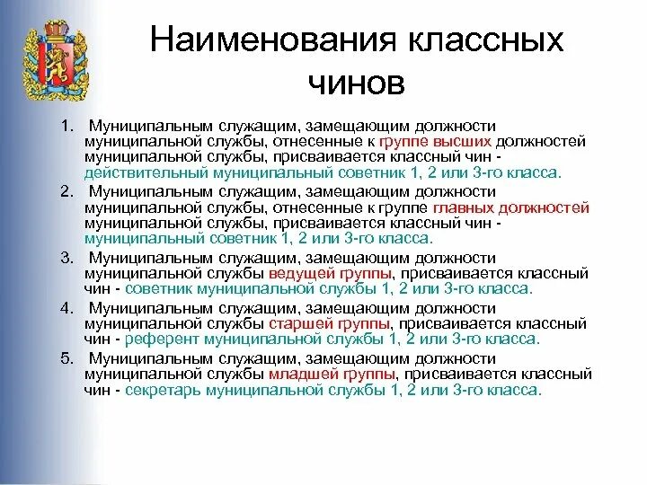 Основные группы служащих. Классные чины государственной гражданской службы сроки присвоения. Муниципальный служащий классные чины порядок присвоения. Классные чины муниципальных служащих. Чины муниципальной службы.