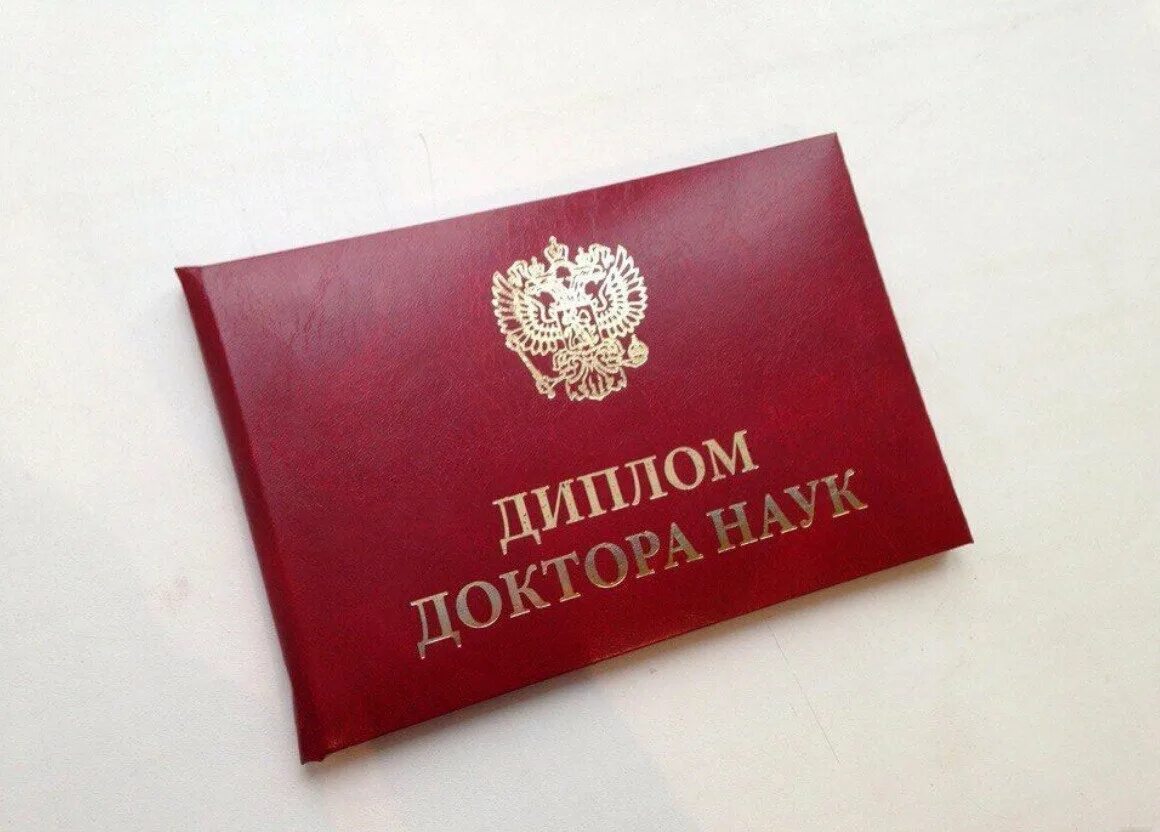 Доктор наук видео. Доктор наук. диплом доктора наук. ученая степень доктора наук. кандидат наук и доктор наук.