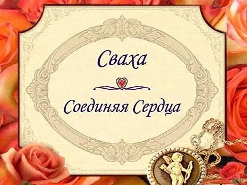 Найти хорошую сваху