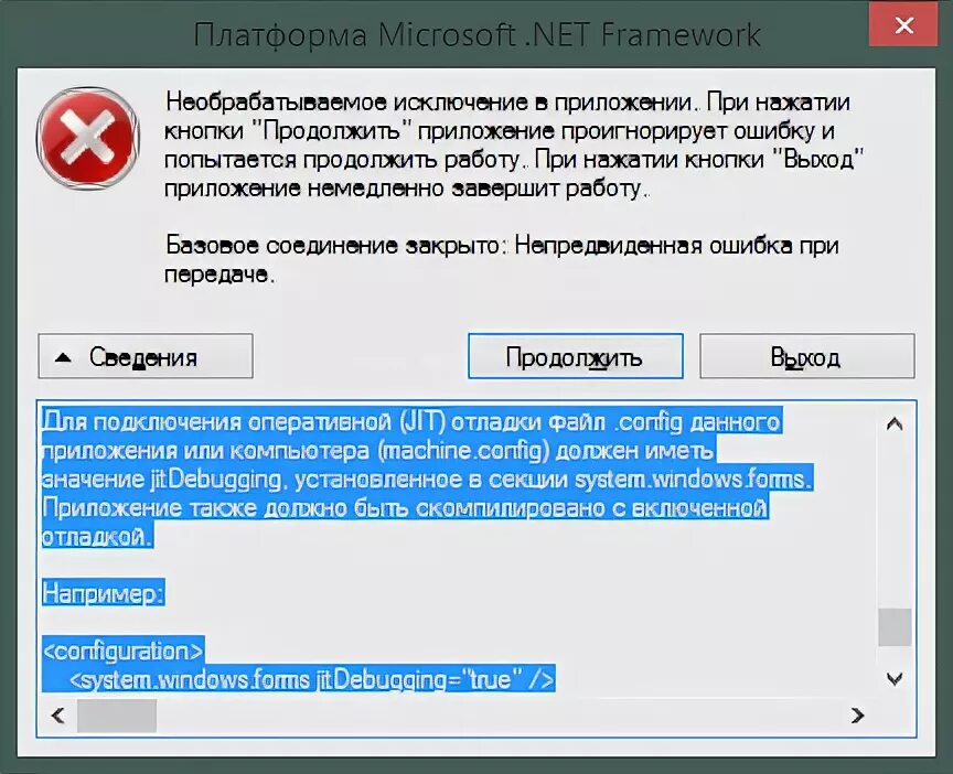 Базовое соединение закрыто непредвиденная ошибка. Необрабатываемое исключение в приложении. Microsoft net Framework ошибка. Ошибка необрабатываемое исключение в приложении. Платформа Microsoft net Framework необрабатываемое исключение в приложении.