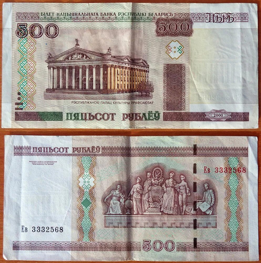 Белорусские 500 рублей 2000. Купюра 500 белорусских рублей. Купюра 500 белорусских рублей 2000. 500 Рублей 2000 Беларусь. 500 Белорусских рублей 2000 в рублях.