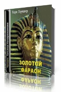 Аудиокнига золотая клетка