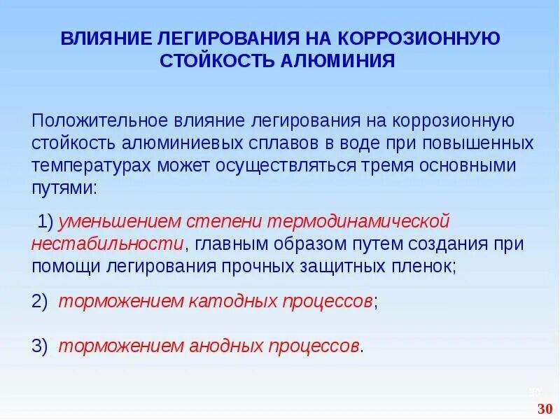 Как можно повысить коррозионную стойкость металлов. Влияние легирования на коррозионную стойкость. коррозионная стойкость алюминия. коррозионная стойкость металлов и сплавов. коррозия конструкционных материалов.