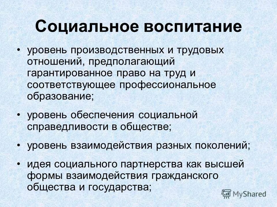 Презентации социальное воспитание. Социальное воспитание. Социальный уровень воспитания. Уровни воспитания. Т А.И. Левко, термин «социальное воспитание».