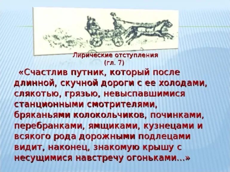 Как проявляется лирический элемент в мертвых. Лирическое отступление это. Лирические отступления в мертвых душах. Лирические отступления в поэме мертвые души. Лирические отступления в произведении Гоголя мертвые души.